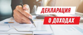 Декларация о доходах, как подается?